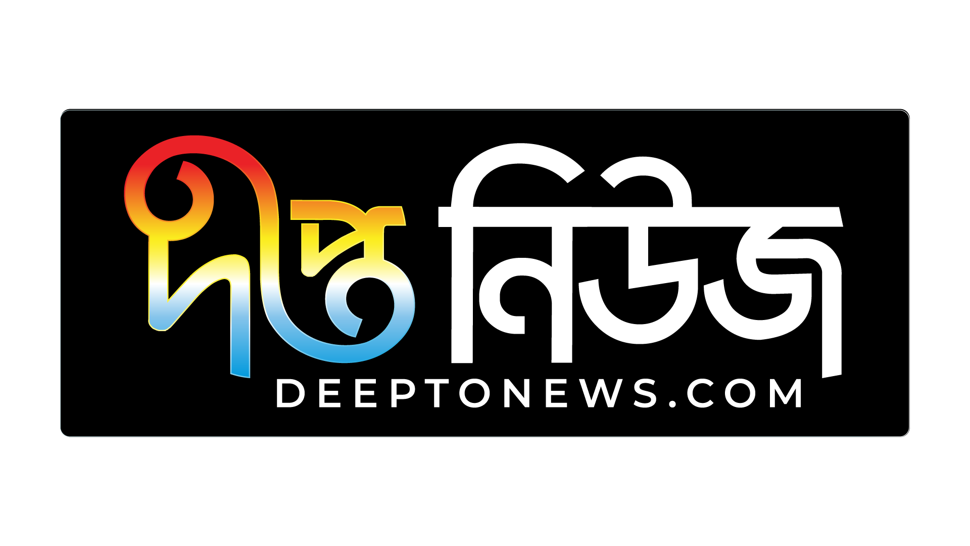 Deepto News : দীপ্ত নিউজ