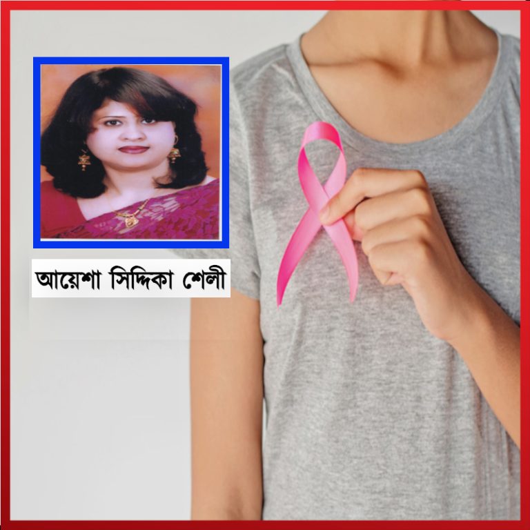 ব্রেস্ট ক্যান্সার চিকিৎসার পরে ভাল থাকার উপায়