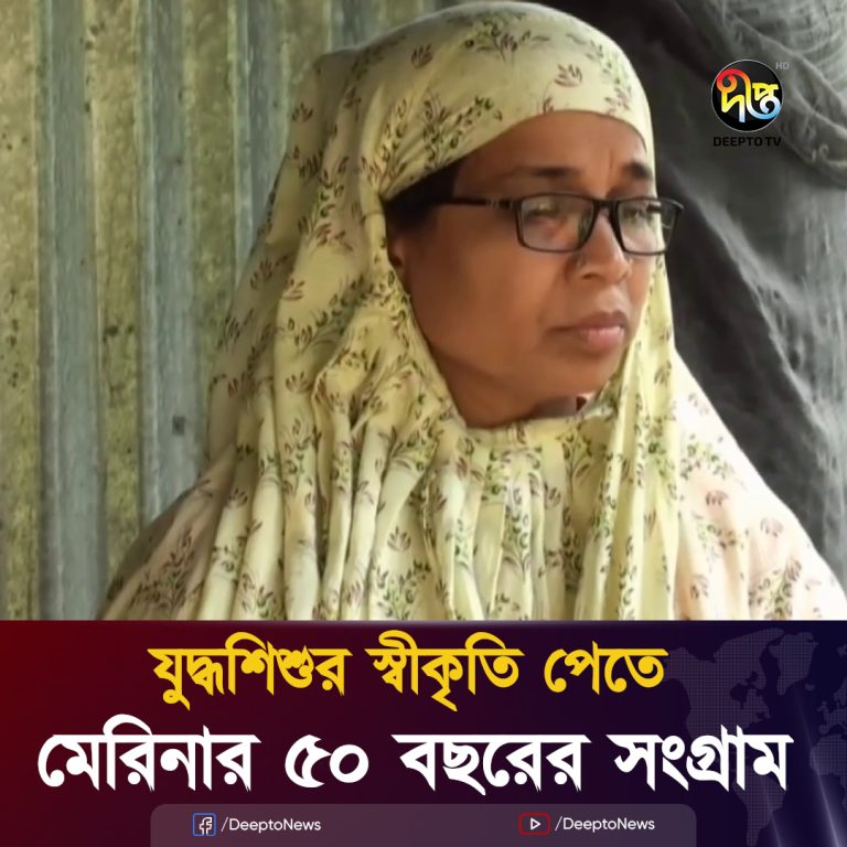 যুদ্ধশিশু স্বীকৃতি পেলেন মেরিনা খাতুন !