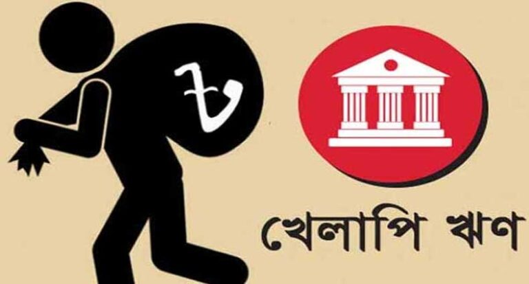 দেশে প্রতিনিয়ত বাড়ছে খেলাপি ও মন্দ ঋণের পরিমাণ