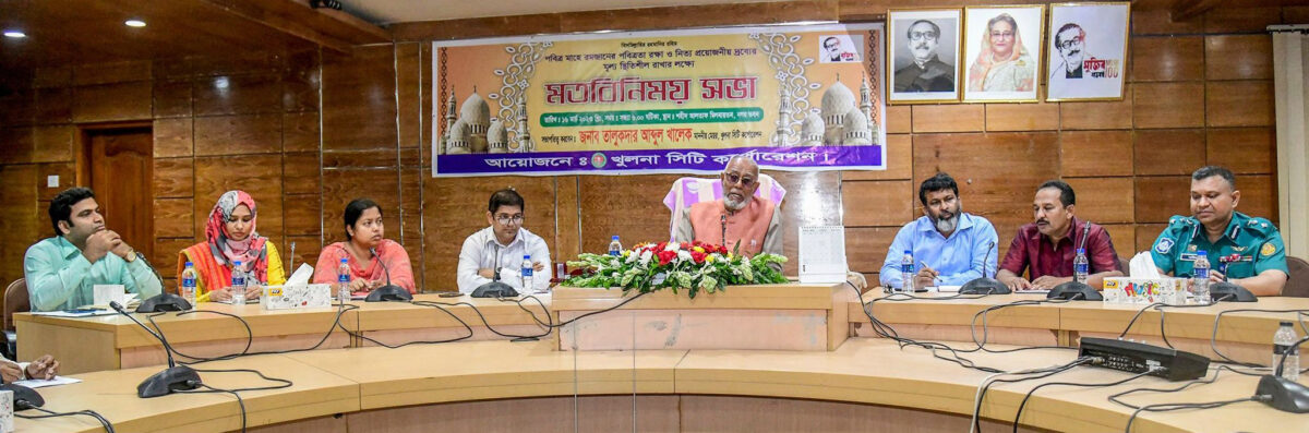 খুলনায় রমজানে মাসে নিত্যপ্রয়োজনীয় দ্রব্যের দাম বাড়ান হবে না