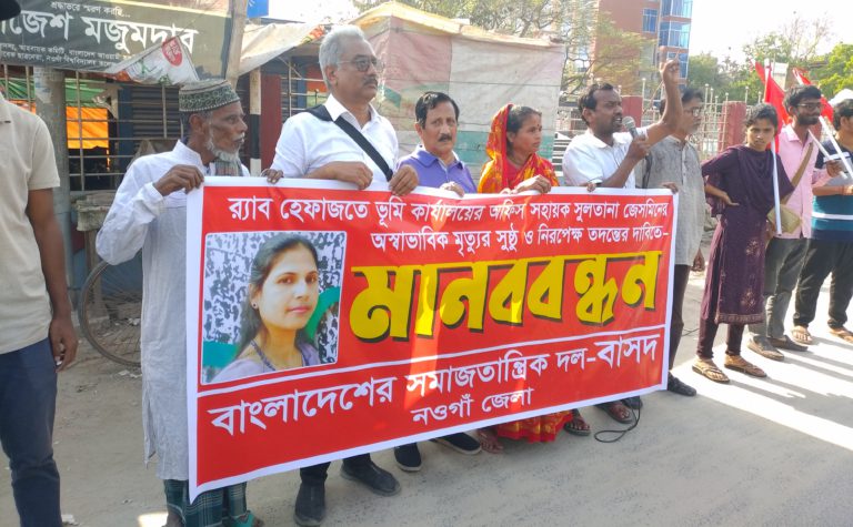 র‌্যাব হেফাজতে জেসমিনের মৃত্যু, তদন্তের দাবিতে বাসদের মানববন্ধন