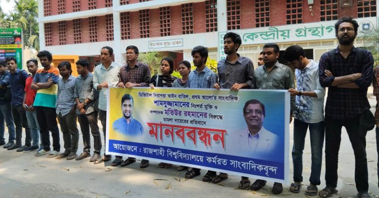 সাংবাদিক শামসুজ্জামানের মুক্তির দাবিতে রাবিতে সাংবাদিকদের মানববন্ধন