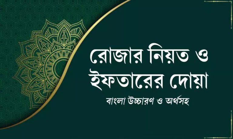রোজার নিয়ত ও ইফতারের দোয়া