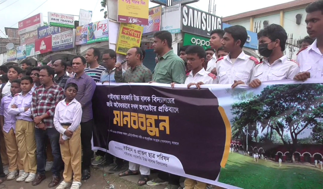বিদ্যালয়ের মাঠ দখল চেষ্টার প্রতিবাদে মানববন্ধন