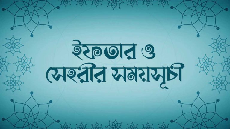আজকের ইফতার ও সেহরির সময়সূচি