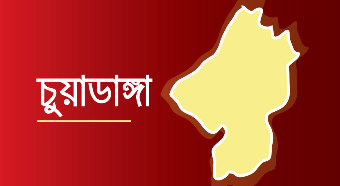চুয়াডাঙ্গা