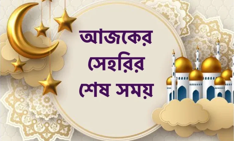আজকের সেহরির শেষ সময়
