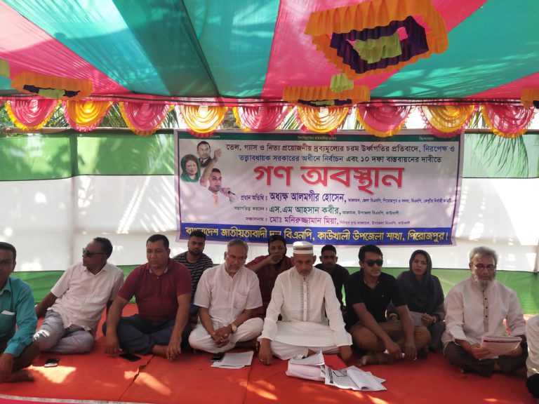 পিরোজপুরের কাউখালীতে বিএনপির গণঅবস্থান কর্মসূচি পালিত
