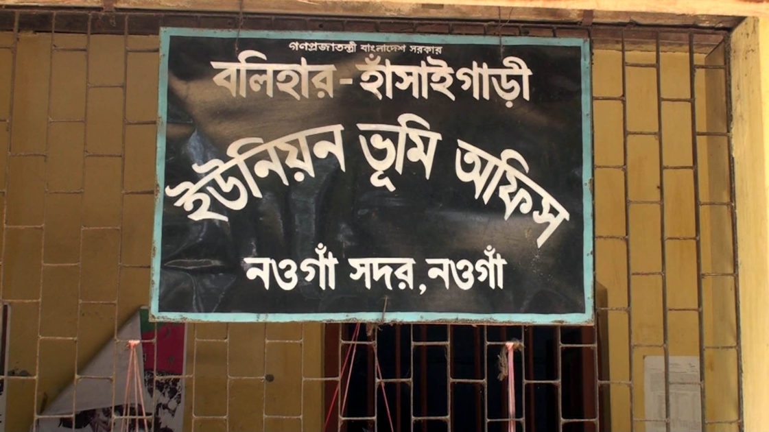 নওগাঁর ইউনিয়ন ভূমি অফিসে গলাকাটা ফি আদায়ের অভিযোগ