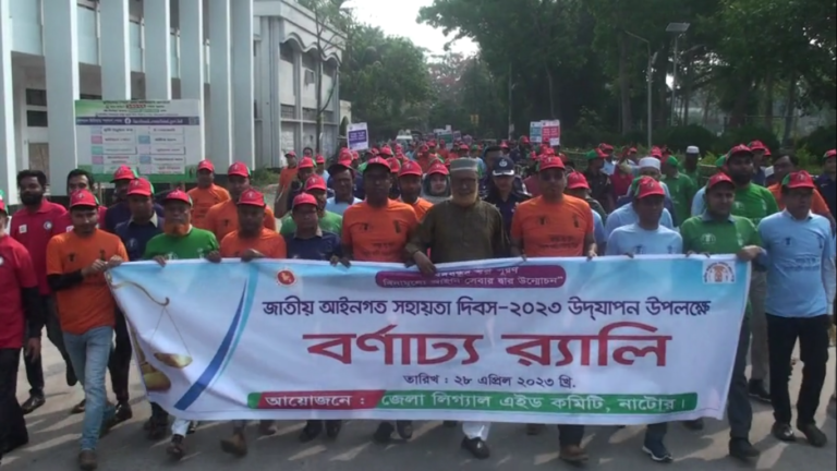 নাটোরে জাতীয় আইনগত সহায়তা দিবস পালিত