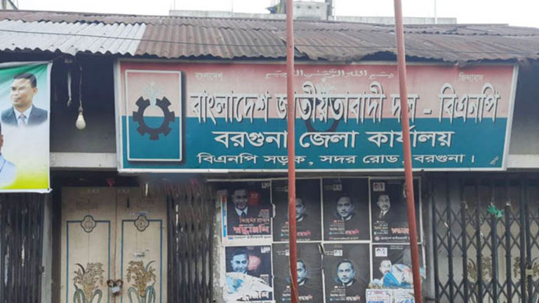 বরগুনায় বিএনপির নেতৃত্বশুন্য, নেতাকর্মীদের মাঝে হতাশা