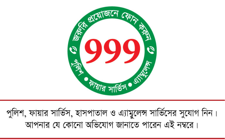 জরুরি সেবা পেতে ফ্রী কল করুন ৯৯৯ নাম্বারে