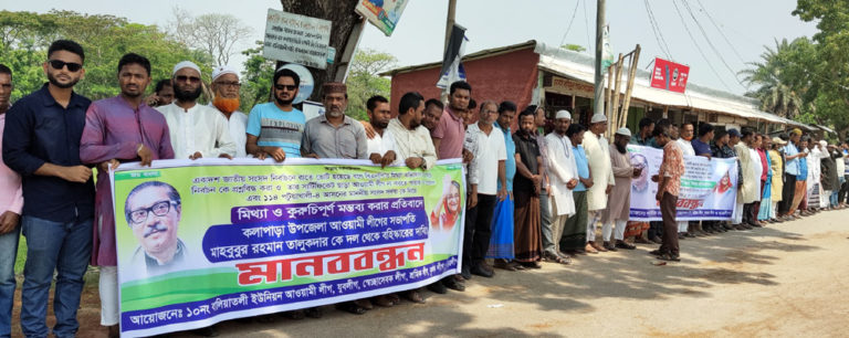 পটুয়াখালীতে ইউনিয়ন আওয়ামীলীগ সভাপতির বহিষ্কারের দাবিতে মানববন্ধন