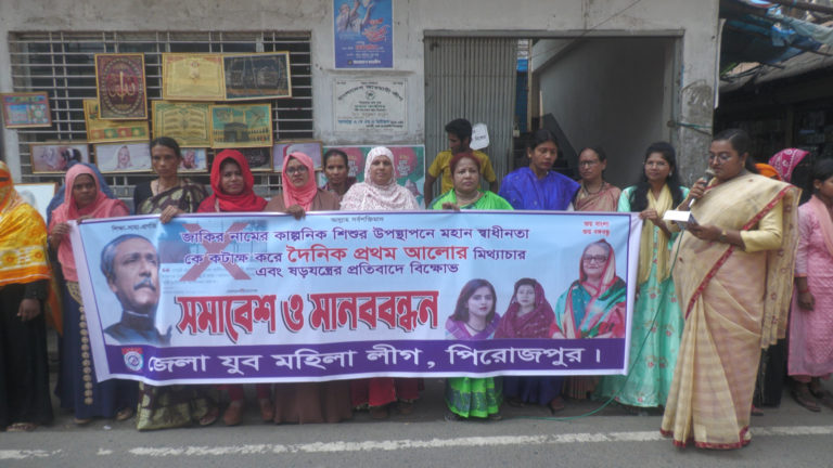 পিরোজপুরে প্রথম আলোর মিথ্যাচারের প্রতিবাদে বিক্ষোভ-মানববন্ধন