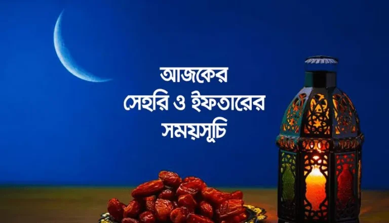 আজকের ইফতার ও সেহরির সময়সূচি