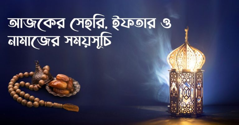 আজকের ইফতার ও সেহেরির শেষ সময়