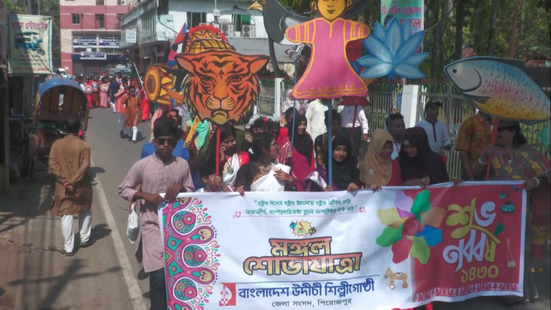 পিরোজপুরে নানা আয়োজনে বাংলা নববর্ষ উদযাপন