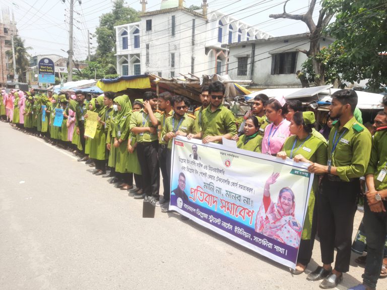 পেশেন্ট কেয়ার টেকনোলজির শিক্ষার্থীদের মানববন্ধন