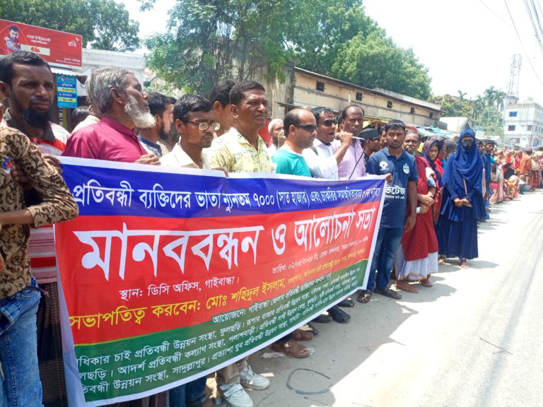 প্রতিবন্ধী ভাতা বৃদ্ধির দাবিতে গাইবান্ধায় মানববন্ধন