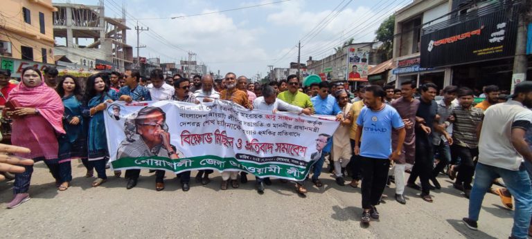 নোয়াখালীতে আওয়ামী লীগের বিক্ষোভ মিছিল ও প্রতিবাদ সমাবেশ