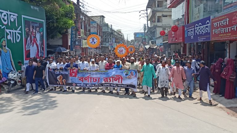 মাগুরায় নানা কর্মসূচির মধ্য দিয়ে মহান মে দিবস পালিত