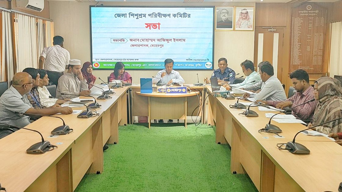 মেহেরপুরে শিশুশ্রম পরিবিক্ষণ কমিটির সভা অনুষ্ঠিত