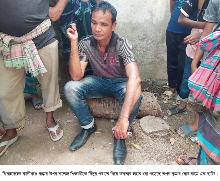 ঝিনাইদহে কলেজ শিক্ষার্থীকে সিঁদুর দিতে গিয়ে জনতার হাতে ধরা