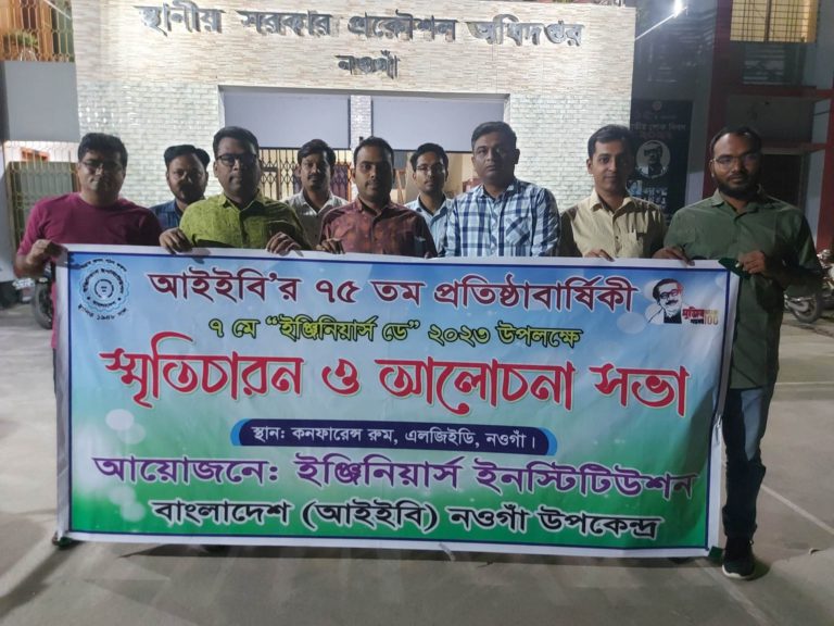 নওগাঁয় বর্ণাঢ্য আয়োজনে আইইবি ইঞ্জিনিয়ার্স ডে পালন