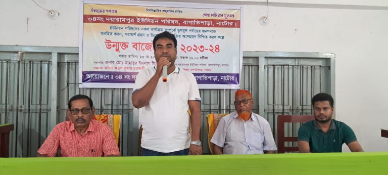 বাগাতিপাড়ায় দয়ারামপুর ইউনিয়নের উন্মুক্ত বাজেট ঘোষণা