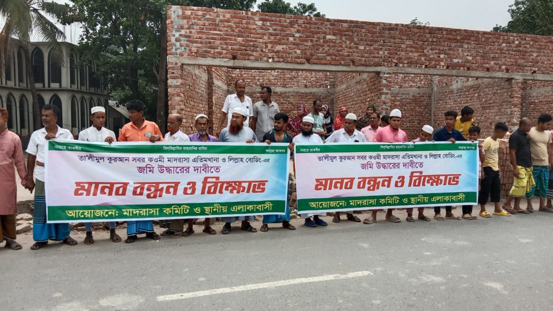 দখলকৃত মাদ্রাসার জমি ফিরে পেতে মানববন্ধন