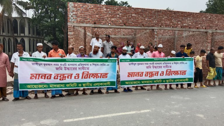 দখলকৃত মাদ্রাসার জমি ফিরে পেতে মানববন্ধন