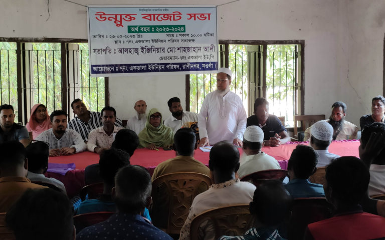 রাণীনগরের একডালা ইউনিয়নের উন্মুক্ত বাজেট ঘোষণা