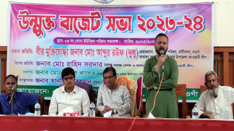 রাণীনগরের গোনা ইউনিয়নের উন্মুক্ত বাজেট ঘোষণা