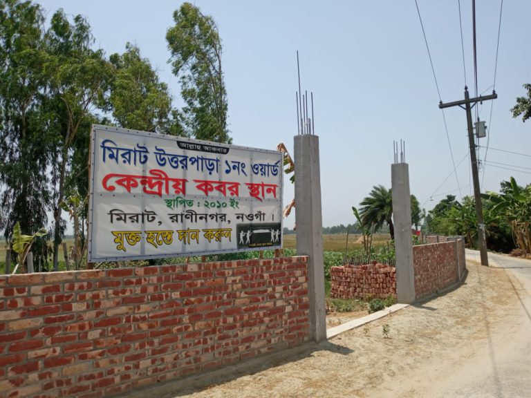 রাণীনগরে কেন্দ্রীয় কবরস্থান দখলের অভিযোগ