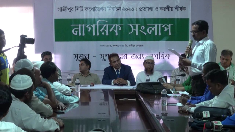 নির্বাচনের পরিবেশ নিয়ে সঙ্কা প্রকাশ করেছেন গাজীপুর সিটির মেয়র প্রার্থীরা
