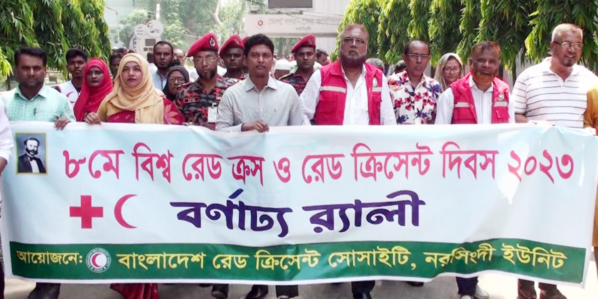 নরসিংদীতে বিশ্ব রেডক্রিসেন্ট দিবস পালিত