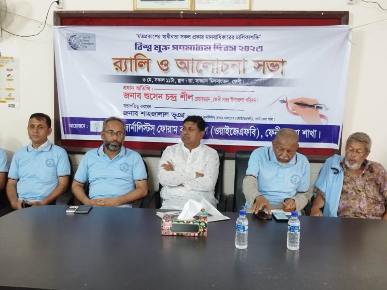 ফেনীতে নানা আয়োজনে বিশ্ব মুক্ত গণমাধ্যম দিবস পালিত