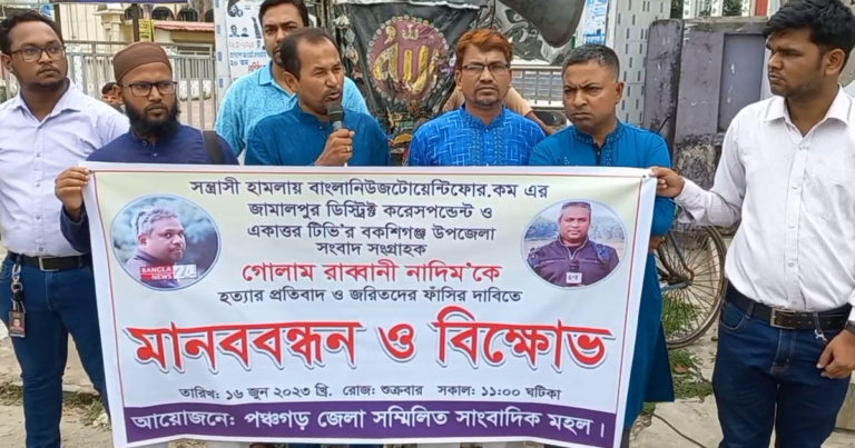 সাংবাদিক নাদিমকে হত্যার প্রতিবাদে পঞ্চগড়ে মানববন্ধন