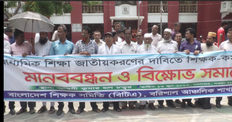 শিক্ষা জাতীয়করণের দাবিতে বরিশালে মানববন্ধন