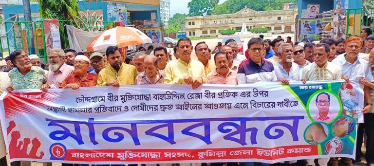 কুমিল্লায় বীর মুক্তিযোদ্ধার উপর হামলার প্রতিবাদে মানববন্ধন