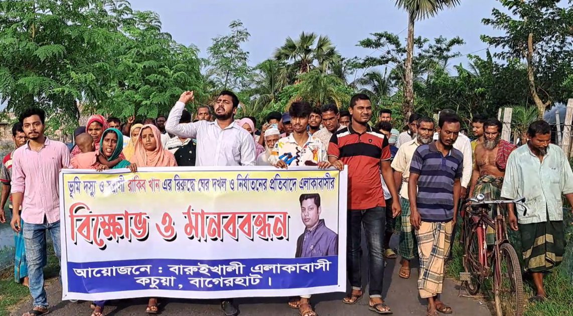 বাগেরহাটে ভূমিদস্যুর অত্যাচার থেকে বাঁচতে মানববন্ধন ও বিক্ষোভ