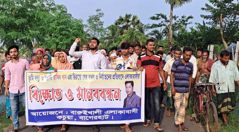 বাগেরহাটে ভূমিদস্যুর অত্যাচার থেকে বাঁচতে মানববন্ধন ও বিক্ষোভ