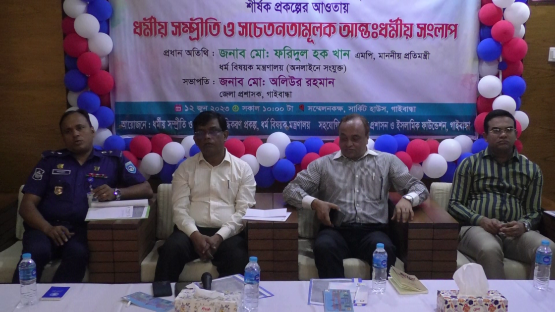 গাইবান্ধায় ধর্মীয় সম্প্রীতি ও সচেতনতামূলক আন্তঃধর্মীয় সংলাপ
