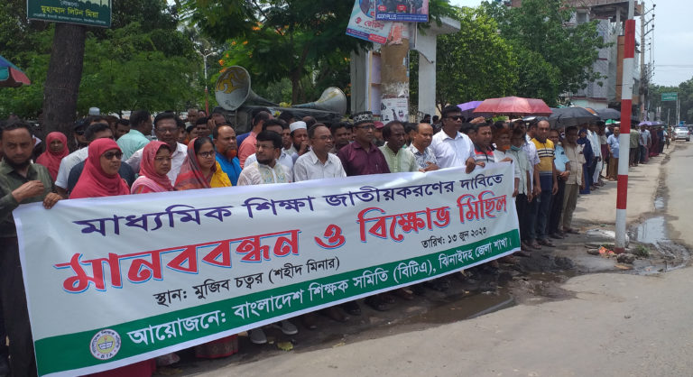 মাধ্যমিক শিক্ষা জাতীয়করণের দাবিতে ঝিনাইদহে মানববন্ধন