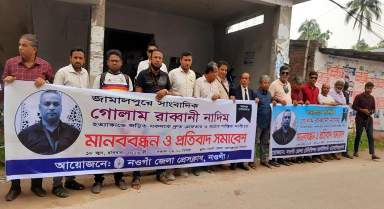 সাংবাদিক নাদিম হত্যাকান্ডে জড়িতদের দৃষ্টান্তমূলক শাস্তির দাবিতে নওগাঁয় মানববন্ধন