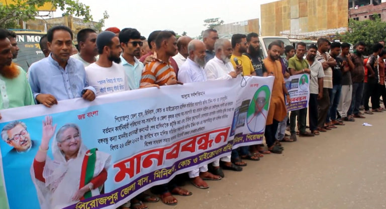 প্রধানমন্ত্রীকে কটুক্তির প্রতিবাদে পিরোজপুর শ্রমিক ইউনিয়নের মানববন্ধন