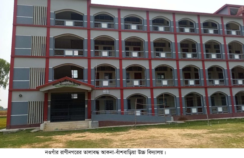 মন্ত্রণালয়ের নির্দেশনা অমান্য, রাণীনগরে একাধিক বিদ্যালয় মূল্যায়ন পরীক্ষা গ্রহণ করেনি