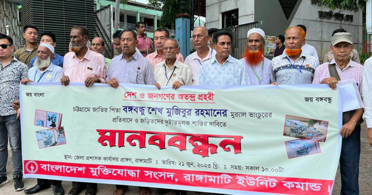 বঙ্গবন্ধুর মুর‌্যাল ভাংচুরের প্রতিবাদে রাঙামাটিতে বীর মুক্তিযোদ্ধাদের মানববন্ধন