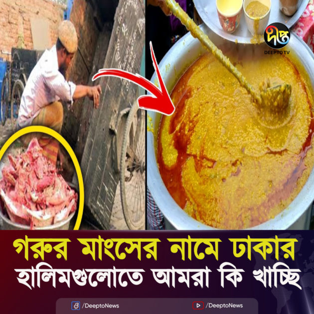 গরুর মাংসের নামে ঢাকার হালিমগুলোতে আমরা কি খাচ্ছি !